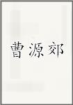 曹源郊