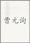 曹元询