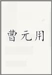 曹元用