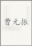 曹元振