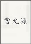 曹允源