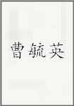 曹毓英