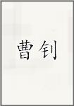 曹钊