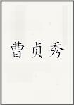 曹贞秀