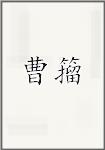 曹籀
