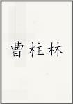 曹柱林