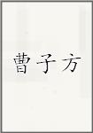 曹子方