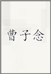 曹子念