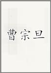 曹宗旦