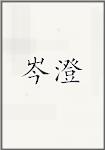 岑澄