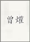 曾爟
