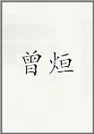 曾烜