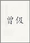 曾伋