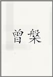 曾槃