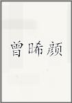 曾晞颜