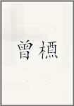 曾槱