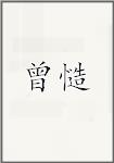 曾慥