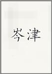 岑津