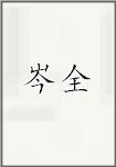 岑全