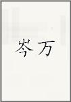 岑万