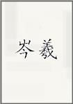 岑羲