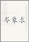 岑象求