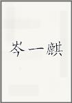 岑一麒