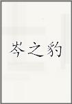 岑之豹