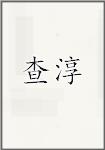 查淳