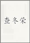 查冬荣