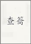 查籥