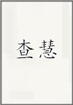 查慧