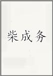 柴成务