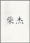 柴杰
