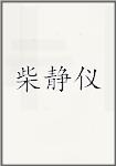 柴静仪
