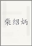 柴绍炳