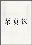 柴贞仪