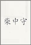 柴中守