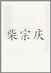 柴宗庆