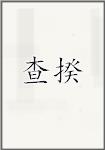 查揆