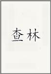 查林