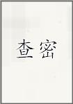 查密