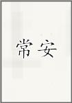 常安