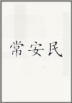 常安民