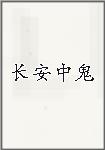 长安中鬼