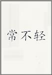 常不轻