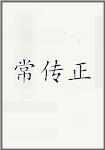 常传正