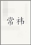 常祎