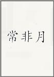 常非月