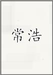 常浩